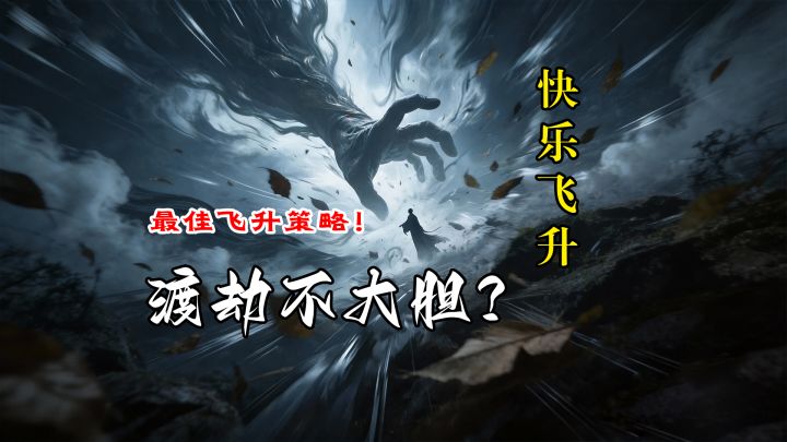 渡劫飞升？大胆一些截图