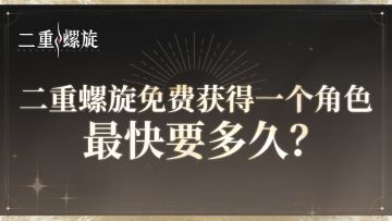 免费获取？非肝即氪？二重螺旋官方来打假！
