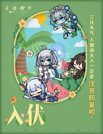 （已开奖）今日入伏，人偶师大人一定要注意防暑哟~(内含福利活动）