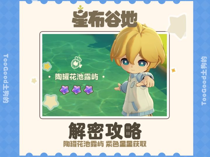 星布谷地/陶罐花池露屿解密截图