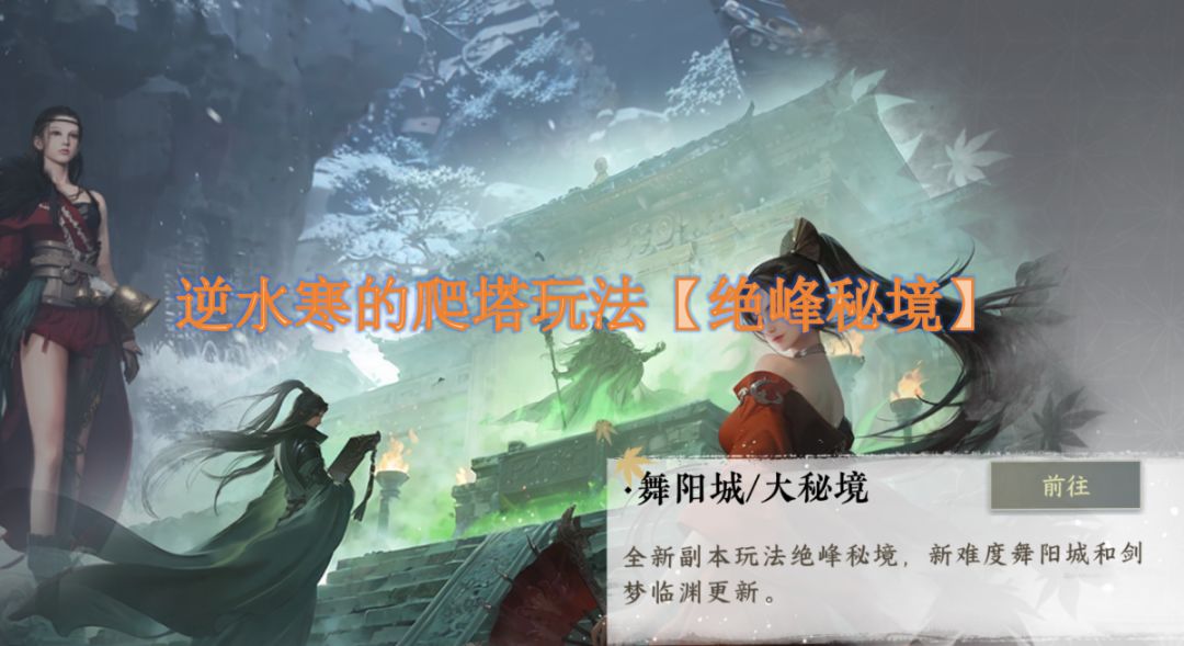 【逆水寒盛夏攻略】逆水寒的爬塔玩法【绝峰秘境】截图
