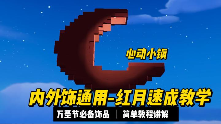 【心动小镇万圣节系列】奇灵夜红月教程 简单无bug截图