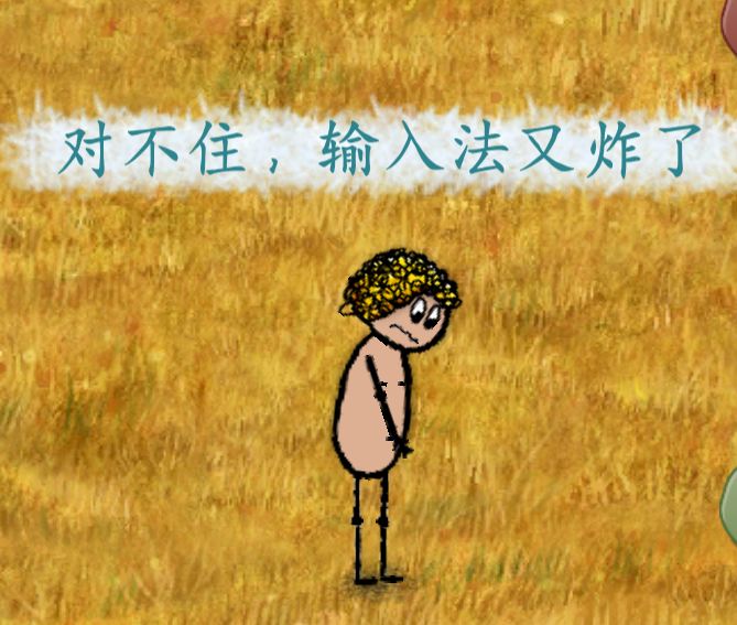 输入法炸了截图