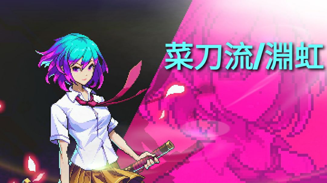 霓虹新流派!!!——菜刀流·纱夜·淵虹截图