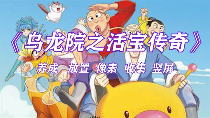 一款非常有趣的二次元手游 《乌龙院之活宝传奇》截图