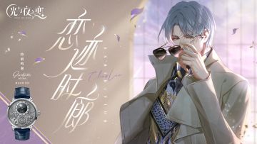 【已开奖】有奖互动｜恋迹时廊