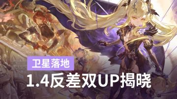 二重螺旋1.4前瞻直播预告：芙洛拉与稳重女仆，反差双UP！