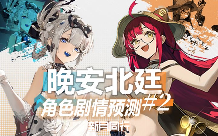 晚安北廷 |《新月同行》新角色预告放出 体验再度升级!截图