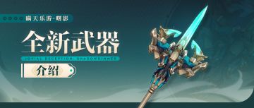 【资讯】武器介绍丨全新机关杖武器登场