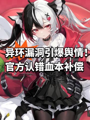 异环漏洞引爆舆情！官方认错血本补偿