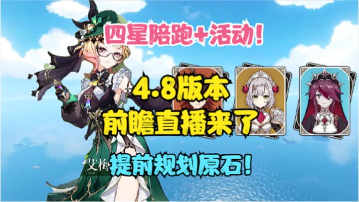 4.8前瞻直播来了!四星陪跑+活动!提前规划原石!截图