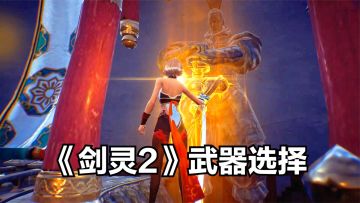 剑灵2：7种武器可选，有你喜欢玩的吗？选择弓箭对战竞技场！