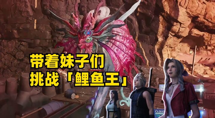 《最终幻想7:重生》试玩版,带着2个妹子挑战最终BOSS截图