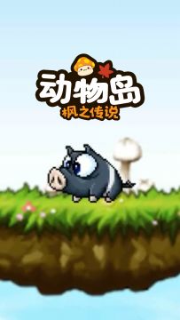 不好！冒险岛秒变动物岛？