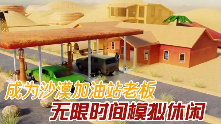 【鸡哥探游】打造你的加油站帝国，解锁无尽的经营乐趣！截图