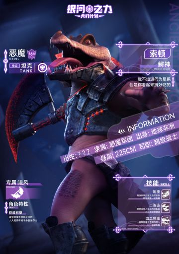 雄兵连手游角色档案 | 鳄神——索顿