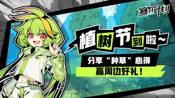 【有奖活动】植树节到啦~《赛尔计划》 邀你分享“种草“心得，赢周边好礼！