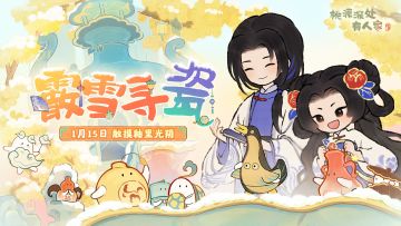 版本前瞻丨我在萝萝山上赏瓷器