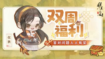 【双周福利】答对问题人人有奖~