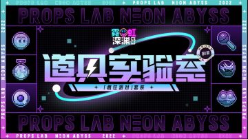 【道具实验室】疯狂派对套装：优雅，实在是太优雅了！