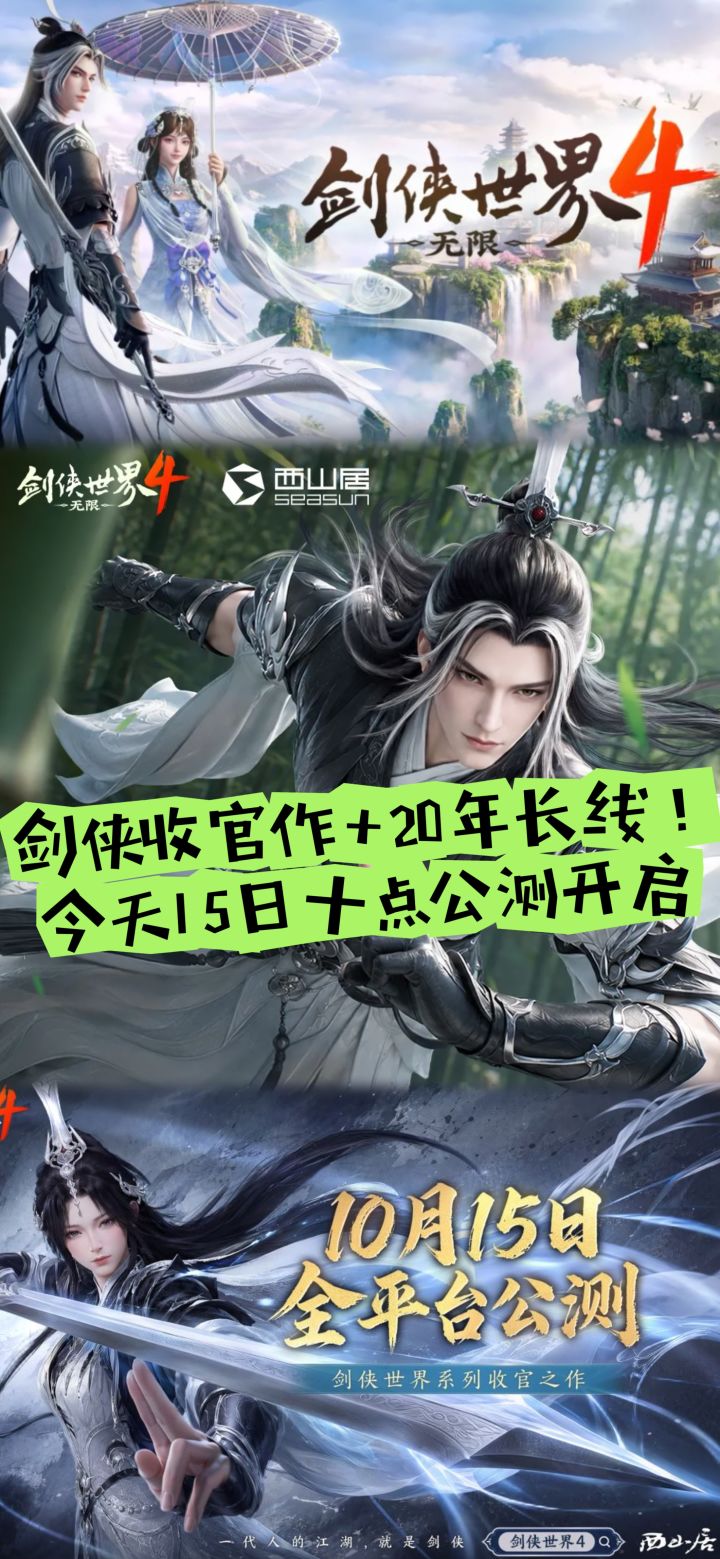 剑侠收官作+20年长线!15日十点公测开启截图