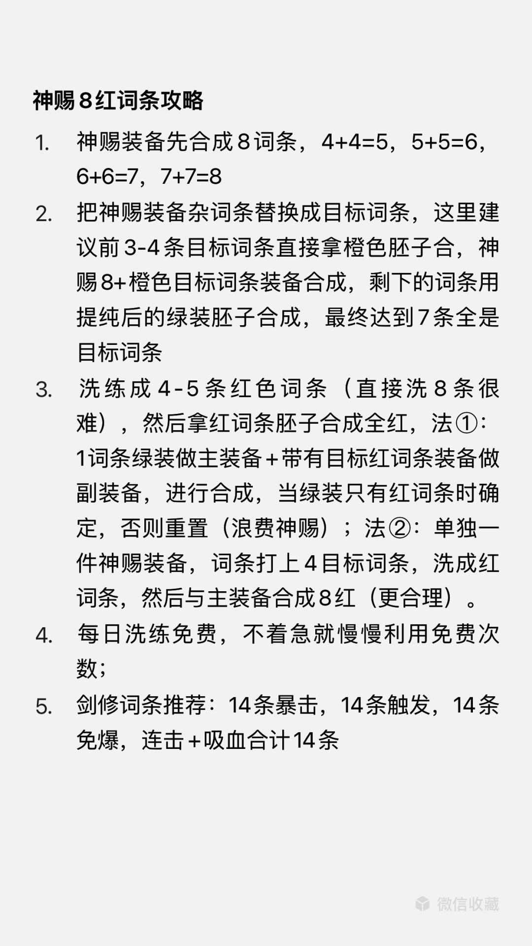 【攻略】连击剑流派打造攻略+8红神赐攻略 2