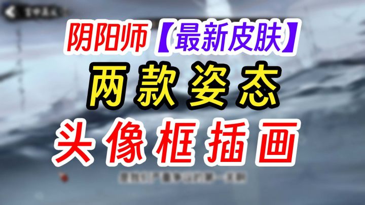 阴阳师两款新皮肤即将上线星品专卖截图