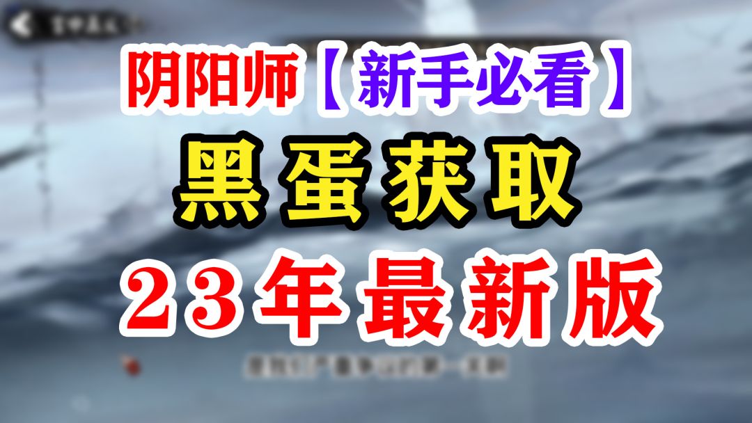 阴阳师黑蛋获取大全2023【上】截图