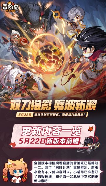 【枫小喵速递】5月22日新版本更新内容一览