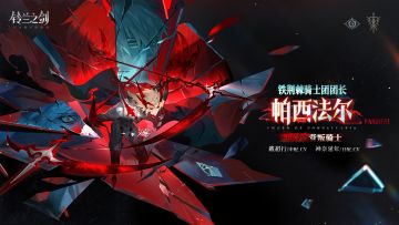 「初遇」邂逅预告：帕西法尔 - 荆棘缠绕我身