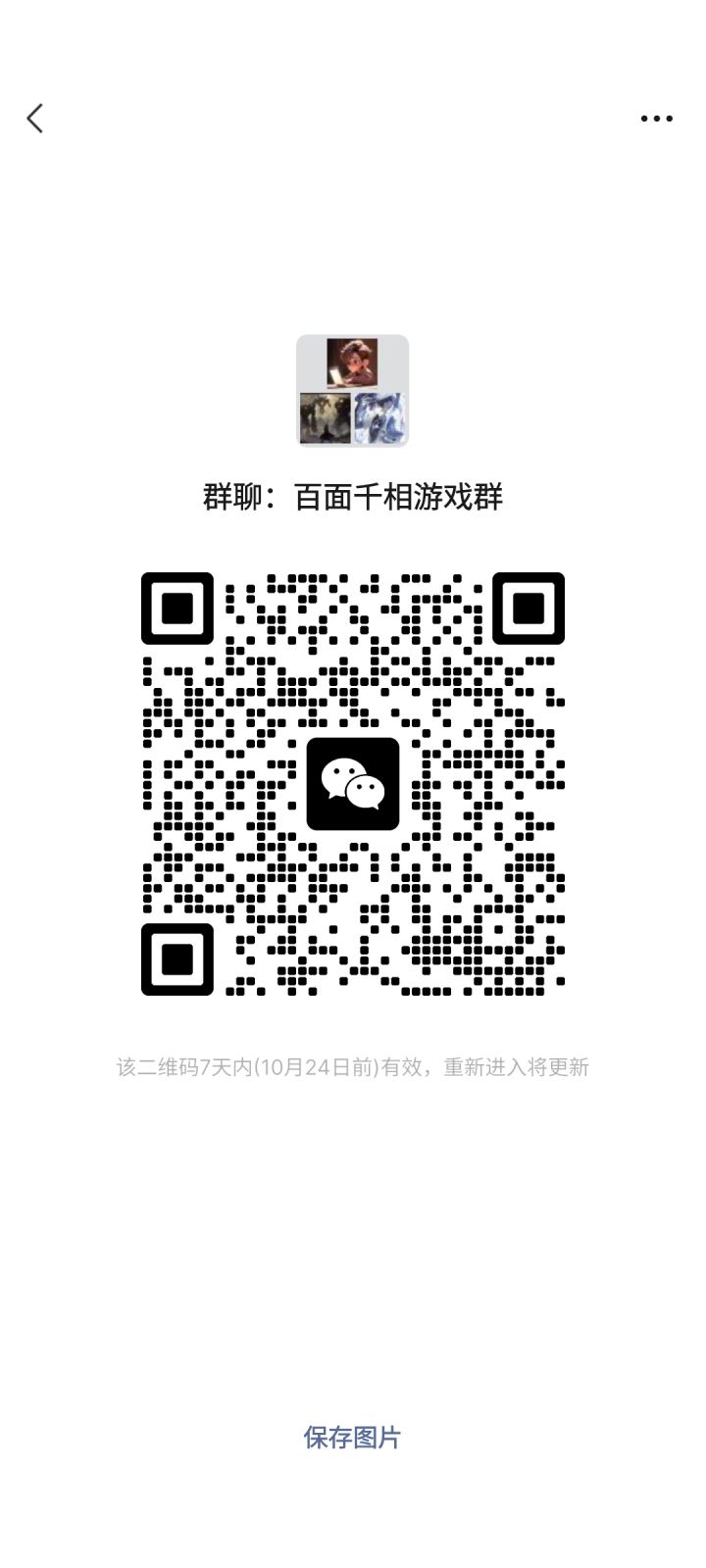 建立了一个百面千相游戏微信群。截图