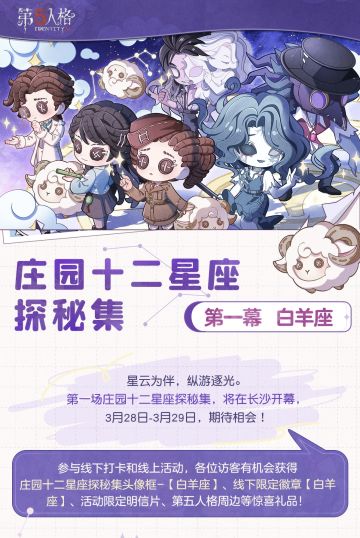 星云为伴，纵游逐光。
 在春和景明，世间向暖的时节，欧利蒂丝庄园十二星座探秘集· 白羊座篇即将开启！ 
3月28日-3月29日，长沙见～ 
一、线下活动：白羊座·长沙 活动时间：2026年3月28日-29日 每日10:30-19:00 地址：湖南省长沙市开福区湘江中路589号开福万达广场1号门金厅 
【线下限定徽章活动】 庄园十二星座探秘集· 白羊座活动的线下徽章获取采取报名抽选资格制，符合条件的