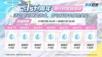 一周年倒计时登录活动即将开始！