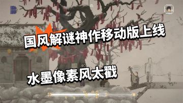 国风解谜神作移动版上线！水墨像素风太戳