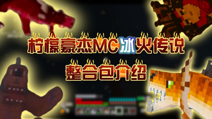 柠檬豪杰MC冰火传说——整合包介绍截图