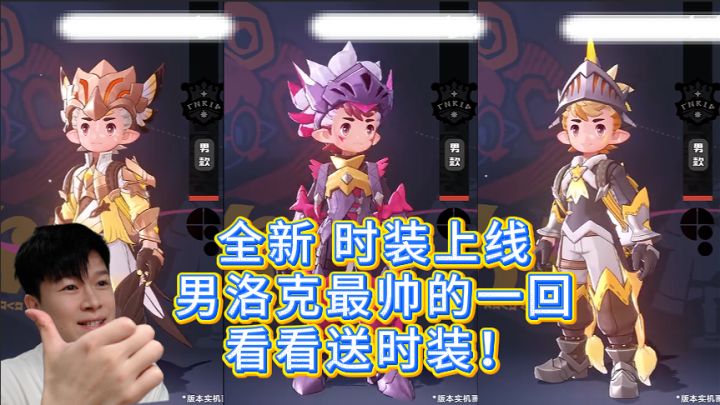 【洛克王国世界】小宾仔决定送时装,因为被质疑审美!截图
