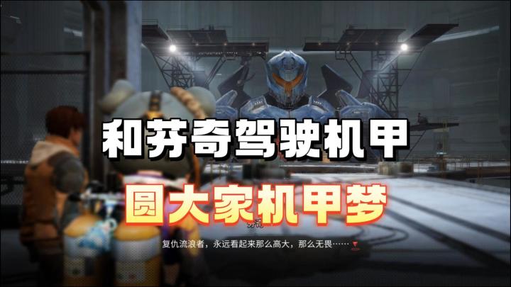 最终还是和芬奇驾驶机甲截图