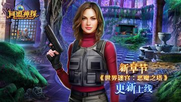 7月17日更新公告|《同盟神探》第117章“世界迷宫：恶魔之塔”