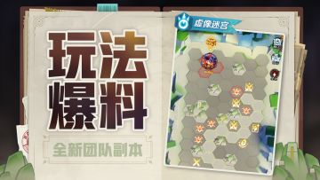 【玩法爆料&周一福利】🎉欢迎来到以假乱真的【虚象迷宫】👋！