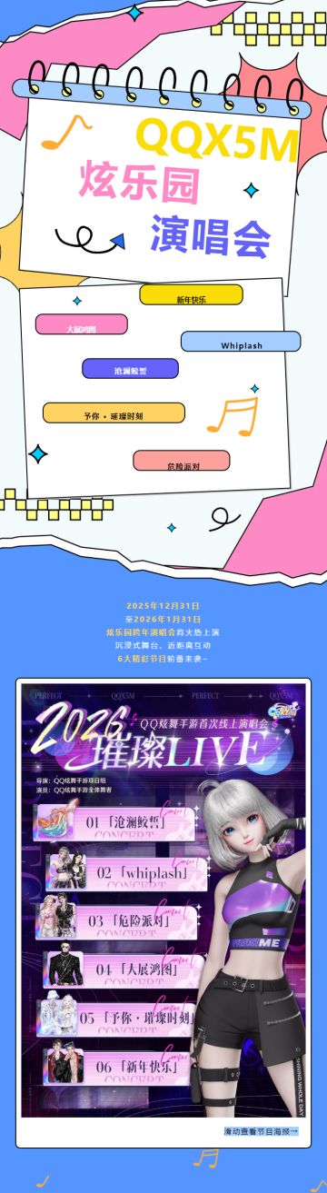 官宣！炫舞手游跨年演唱会定档𝟙𝟚.𝟛𝟙！𝗕𝗚𝗠加载中……