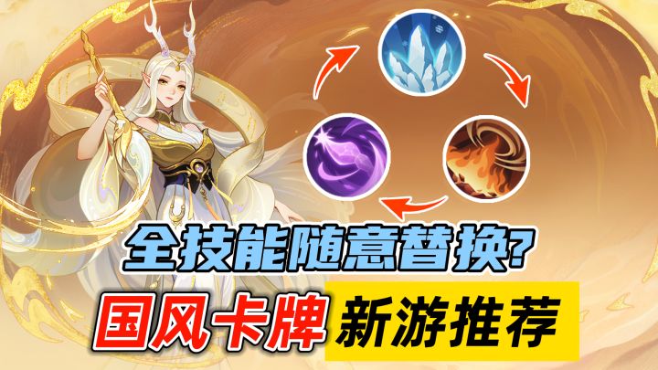 【新游安利】国风卡牌自由养成!肝帝咸鱼都能玩的手游推荐截图