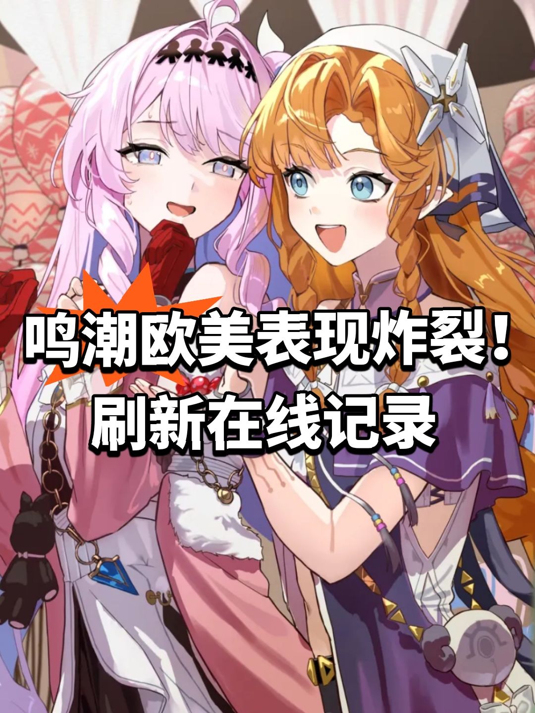 鸣潮欧美表现炸裂!刷新在线记录 1