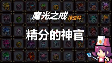 精分的神官：精分的熔炉