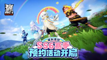 【有奖活动】SS6赛季即将来袭~新版本预约活动开启！预约就送缤纷补给箱钥匙~