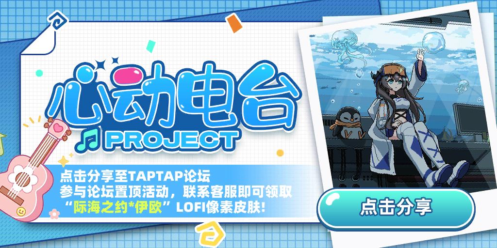 "际海之约*伊欧"LOFI皮肤免费领 1