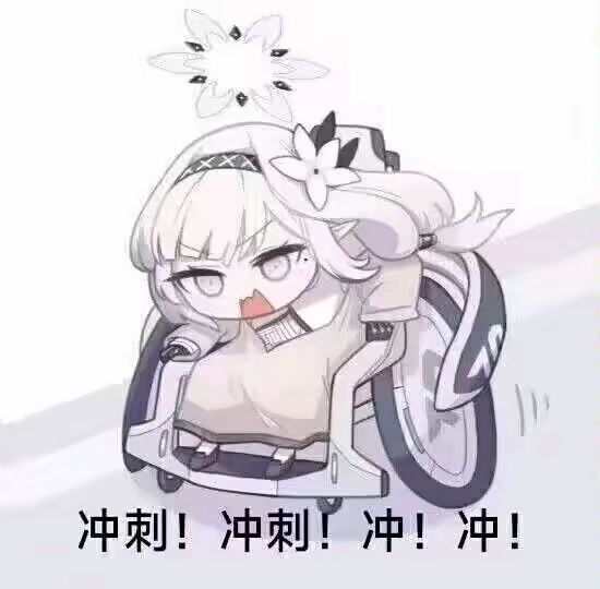 冲刺ᕦ(ò_óˇ)ᕤ 1