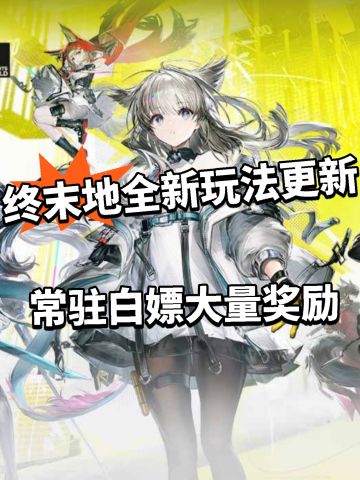 终末地大量奖励白嫖！常驻新玩法更新