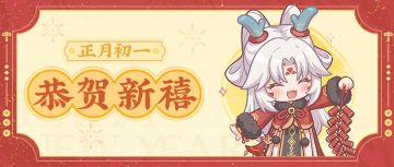 初一迎新禧，冒险者，新年快乐~