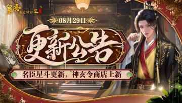 【8月29日更新】名臣星斗更新，神玄令商店上新