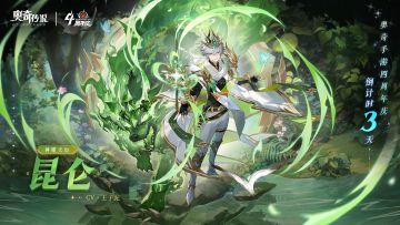 全新精灵情报丨「神曜天衍·昆仑」登场